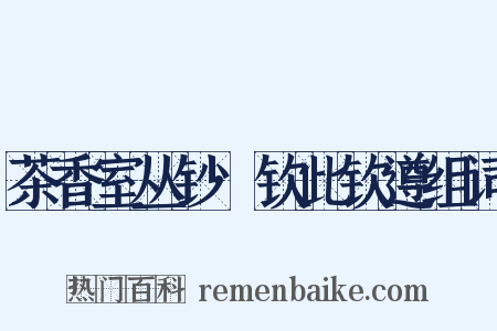 茶香室丛钞·钦此钦遵组词是什么意思的图片